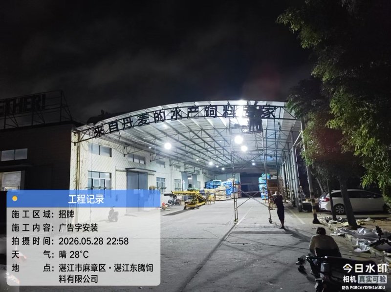 湛江东腾饲料夜间施工现场